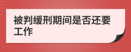 被判缓刑期间是否还要工作