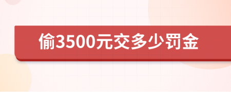 偷3500元交多少罚金