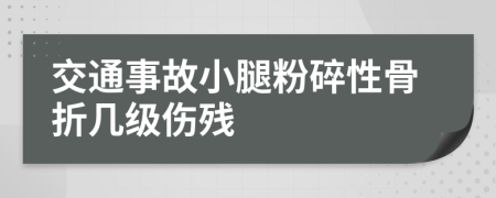 交通事故小腿粉碎性骨折几级伤残