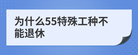 为什么55特殊工种不能退休