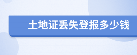 土地证丢失登报多少钱