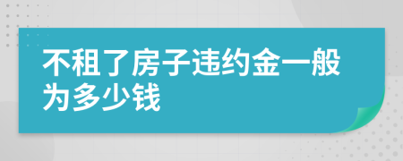 不租了房子违约金一般为多少钱