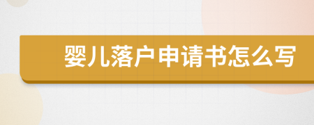 婴儿落户申请书怎么写