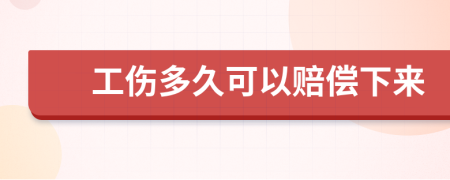 工伤多久可以赔偿下来