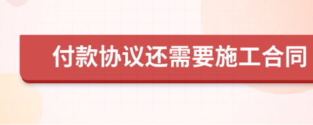 付款协议还需要施工合同