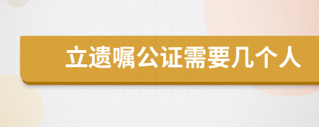 立遗嘱公证需要几个人