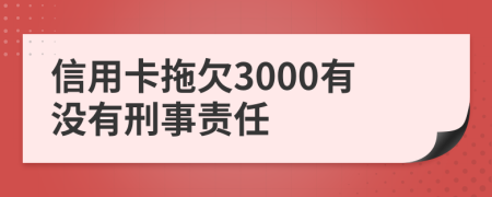 信用卡拖欠3000有没有刑事责任