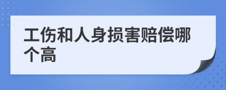 工伤和人身损害赔偿哪个高