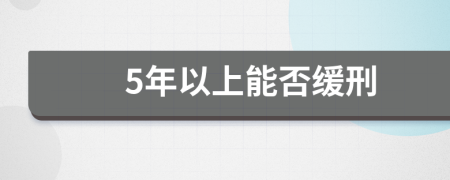 5年以上能否缓刑