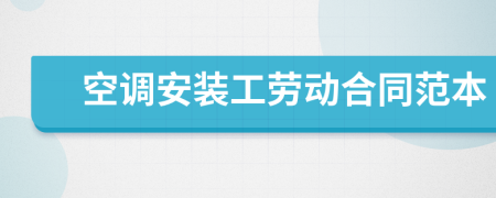 空调安装工劳动合同范本