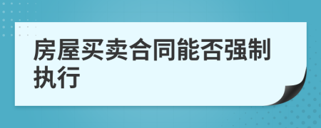 房屋买卖合同能否强制执行