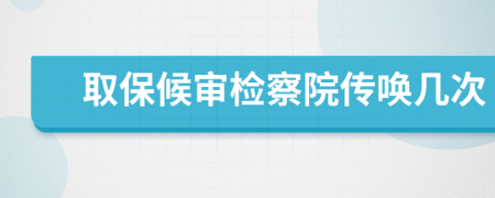 取保候审检察院传唤几次