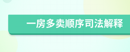 一房多卖顺序司法解释