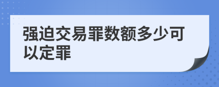 强迫交易罪数额多少可以定罪