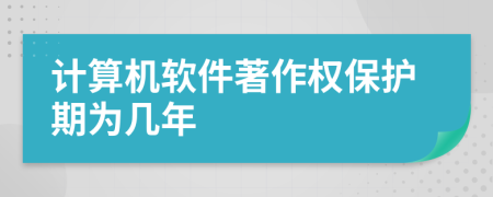 计算机软件著作权保护期为几年