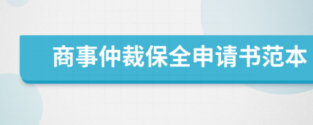 商事仲裁保全申请书范本
