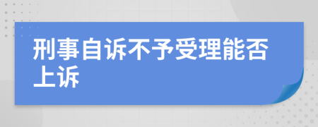 刑事自诉不予受理能否上诉