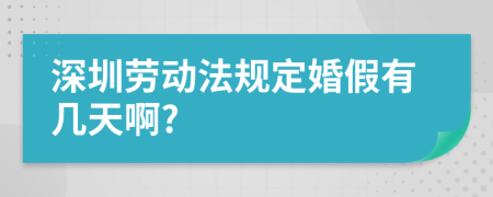 深圳劳动法规定婚假有几天啊?