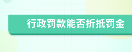 行政罚款能否折抵罚金