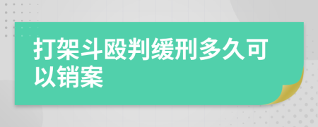 打架斗殴判缓刑多久可以销案