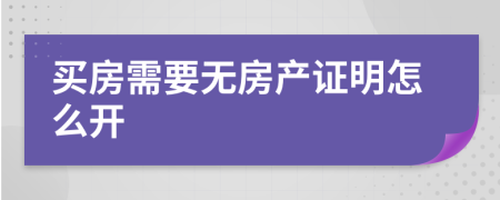 买房需要无房产证明怎么开