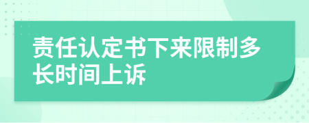 责任认定书下来限制多长时间上诉