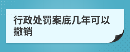 行政处罚案底几年可以撤销