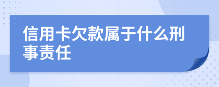 信用卡欠款属于什么刑事责任