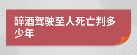 醉酒驾驶至人死亡判多少年