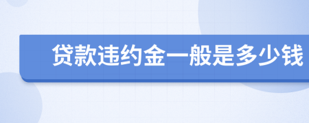 贷款违约金一般是多少钱