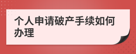 个人申请破产手续如何办理