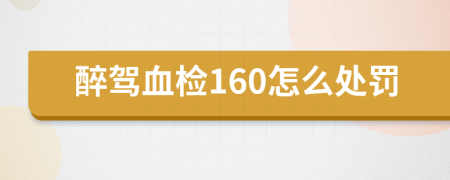 醉驾血检160怎么处罚