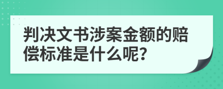 判决文书涉案金额的赔偿标准是什么呢？