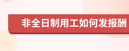 非全日制用工如何发报酬