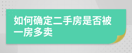 如何确定二手房是否被一房多卖