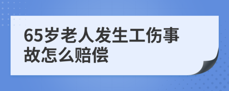 65岁老人发生工伤事故怎么赔偿