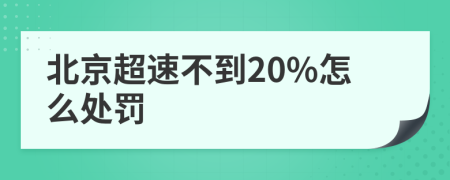 北京超速不到20%怎么处罚