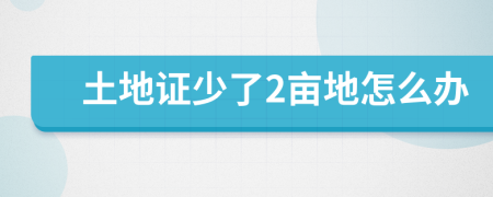 土地证少了2亩地怎么办