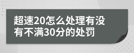 超速20怎么处理有没有不满30分的处罚