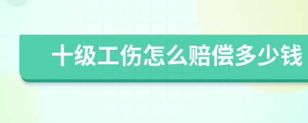 十级工伤怎么赔偿多少钱