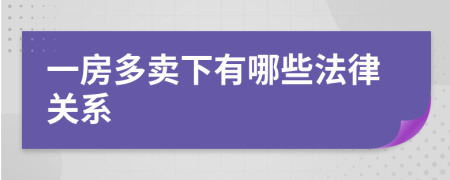 一房多卖下有哪些法律关系