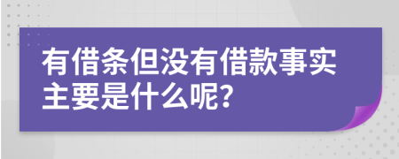 有借条但没有借款事实主要是什么呢？