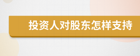 投资人对股东怎样支持