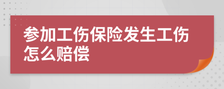 参加工伤保险发生工伤怎么赔偿