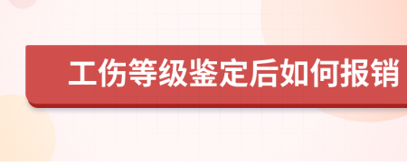 工伤等级鉴定后如何报销
