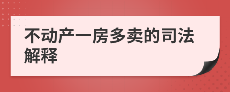 不动产一房多卖的司法解释