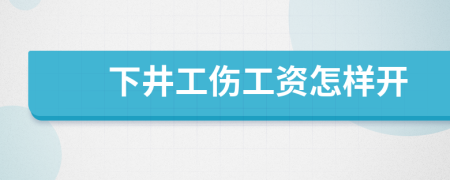 下井工伤工资怎样开