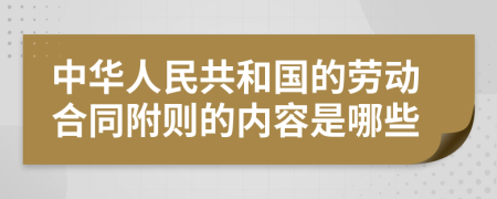 中华人民共和国的劳动合同附则的内容是哪些