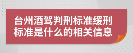 台州酒驾判刑标准缓刑标准是什么的相关信息