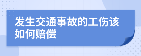 发生交通事故的工伤该如何赔偿